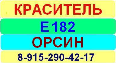 Е182 Орсин краситель пищевой е натуральный синтетический продажа цена купить производство