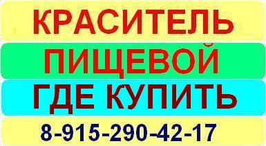 Где купить пищевой краситель продажа Москва