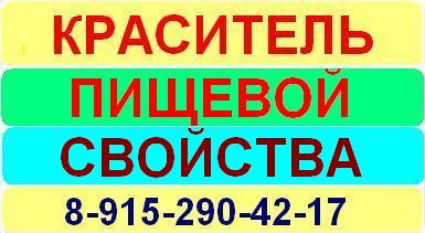 Краситель пищевой натуральный синтетический водорастворимый жирорастворимый жидкий порошок 