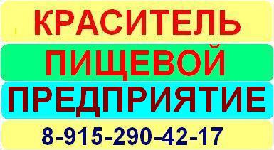 Краситель пищевой продажа производсвто Россия Индия Китай Франция 