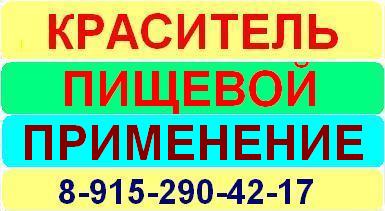 Краситель пищевой применяется для кондитерского производства для производства напитков для мясной молочной масложировой консервной промышленности