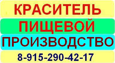 Краситель пищевой производсвто ГОСТ Р 52481 2005